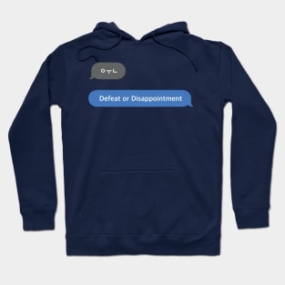 Korean Slang Chat Word ㅇㅜㄴ Meanings - Defeat or Disappointment Hoodie
